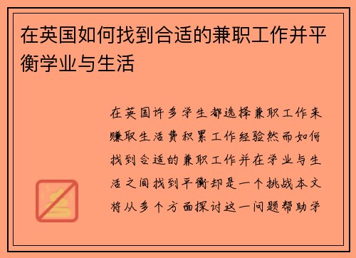 在英国如何找到合适的兼职工作并平衡学业与生活