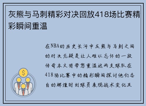 灰熊与马刺精彩对决回放418场比赛精彩瞬间重温