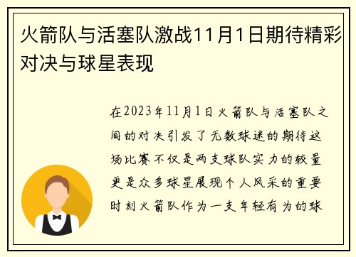 火箭队与活塞队激战11月1日期待精彩对决与球星表现