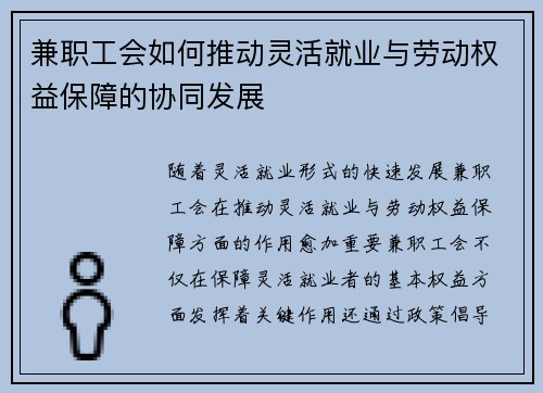 兼职工会如何推动灵活就业与劳动权益保障的协同发展