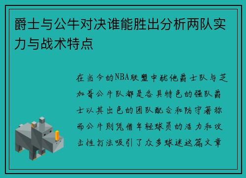 爵士与公牛对决谁能胜出分析两队实力与战术特点