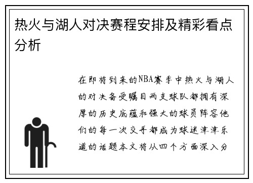 热火与湖人对决赛程安排及精彩看点分析