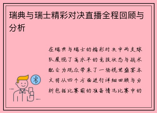 瑞典与瑞士精彩对决直播全程回顾与分析