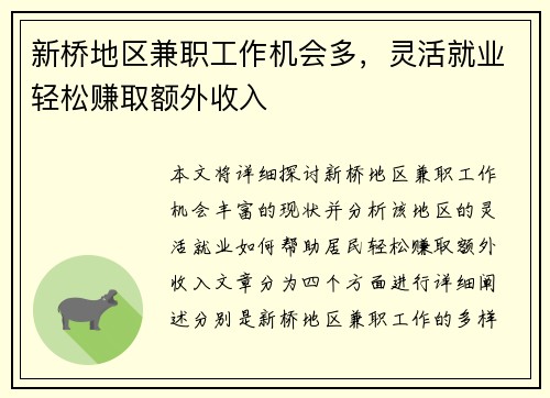 新桥地区兼职工作机会多，灵活就业轻松赚取额外收入