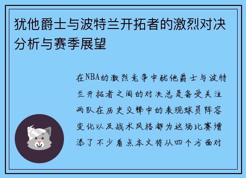 犹他爵士与波特兰开拓者的激烈对决分析与赛季展望
