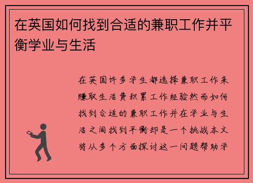在英国如何找到合适的兼职工作并平衡学业与生活