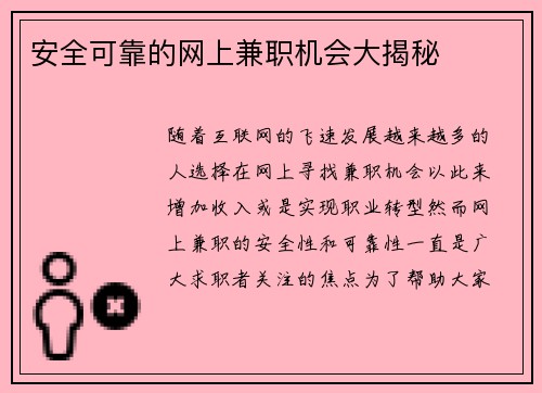 安全可靠的网上兼职机会大揭秘