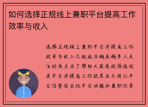 如何选择正规线上兼职平台提高工作效率与收入