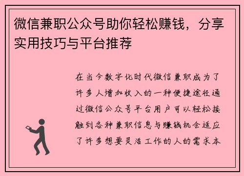 微信兼职公众号助你轻松赚钱，分享实用技巧与平台推荐