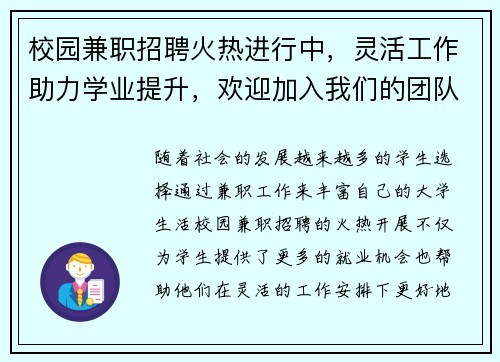 校园兼职招聘火热进行中，灵活工作助力学业提升，欢迎加入我们的团队