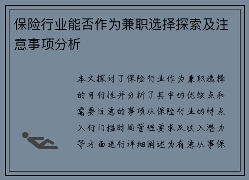 保险行业能否作为兼职选择探索及注意事项分析