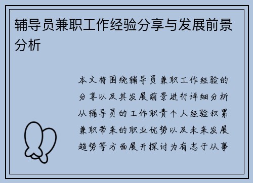 辅导员兼职工作经验分享与发展前景分析