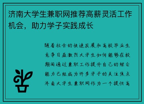 济南大学生兼职网推荐高薪灵活工作机会，助力学子实践成长