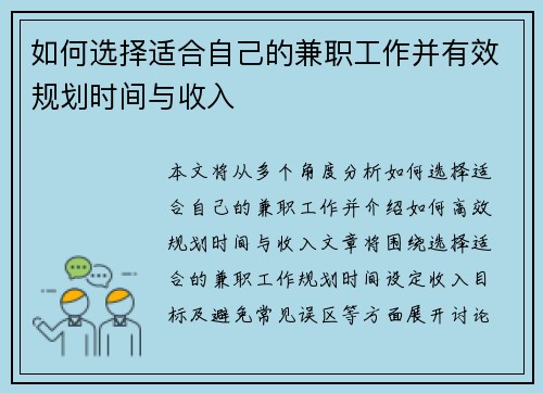 如何选择适合自己的兼职工作并有效规划时间与收入