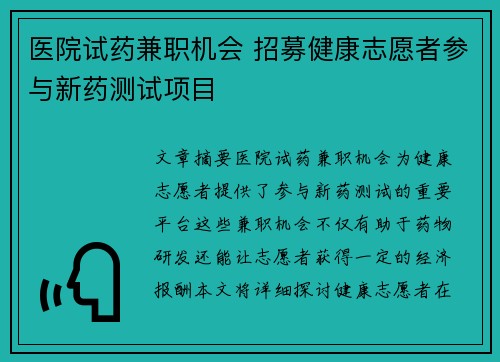 医院试药兼职机会 招募健康志愿者参与新药测试项目