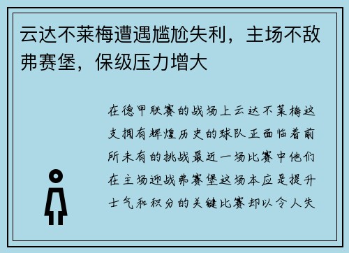 云达不莱梅遭遇尴尬失利，主场不敌弗赛堡，保级压力增大