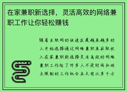 在家兼职新选择，灵活高效的网络兼职工作让你轻松赚钱