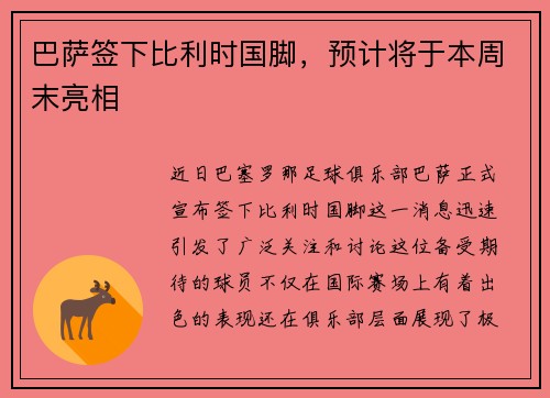 巴萨签下比利时国脚，预计将于本周末亮相