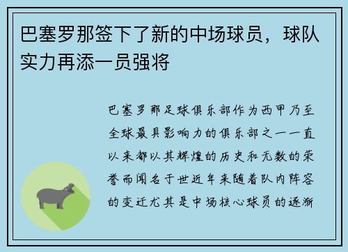 巴塞罗那签下了新的中场球员，球队实力再添一员强将