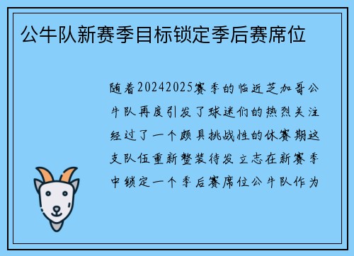 公牛队新赛季目标锁定季后赛席位