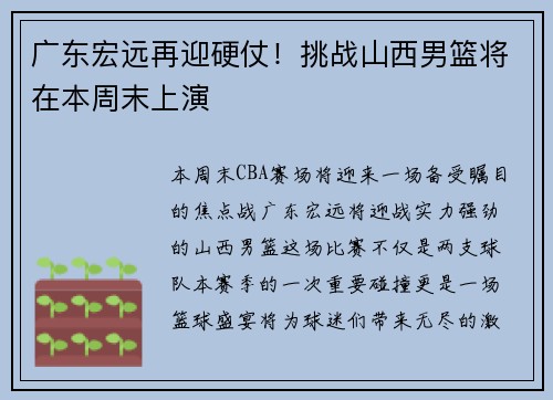 广东宏远再迎硬仗！挑战山西男篮将在本周末上演