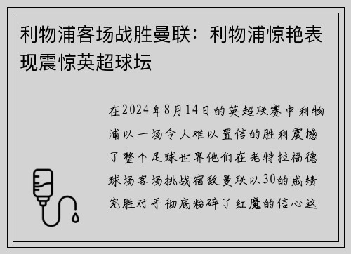 利物浦客场战胜曼联：利物浦惊艳表现震惊英超球坛