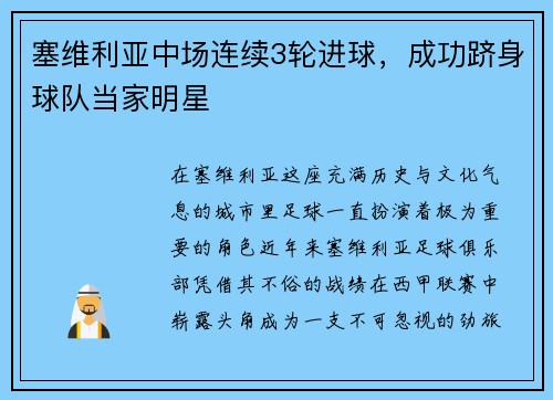 塞维利亚中场连续3轮进球，成功跻身球队当家明星
