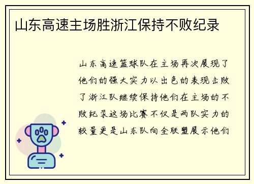 山东高速主场胜浙江保持不败纪录