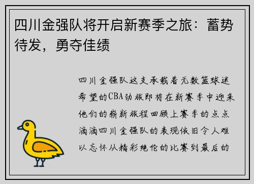 四川金强队将开启新赛季之旅：蓄势待发，勇夺佳绩