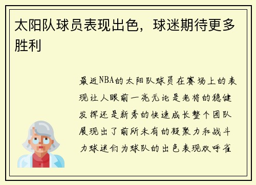 太阳队球员表现出色，球迷期待更多胜利