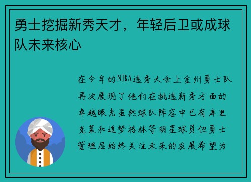 勇士挖掘新秀天才，年轻后卫或成球队未来核心