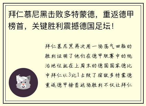 拜仁慕尼黑击败多特蒙德，重返德甲榜首，关键胜利震撼德国足坛！