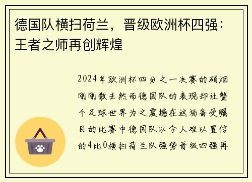 德国队横扫荷兰，晋级欧洲杯四强：王者之师再创辉煌