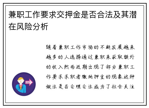 兼职工作要求交押金是否合法及其潜在风险分析