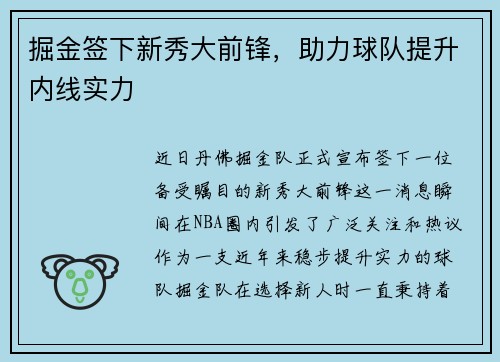 掘金签下新秀大前锋，助力球队提升内线实力