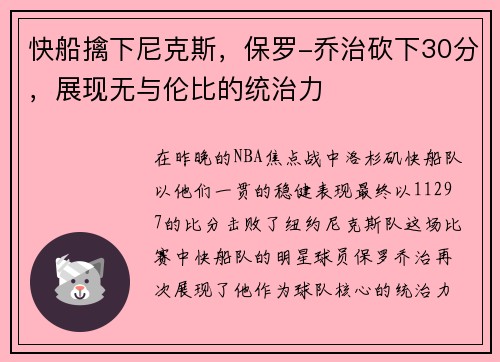 快船擒下尼克斯，保罗-乔治砍下30分，展现无与伦比的统治力