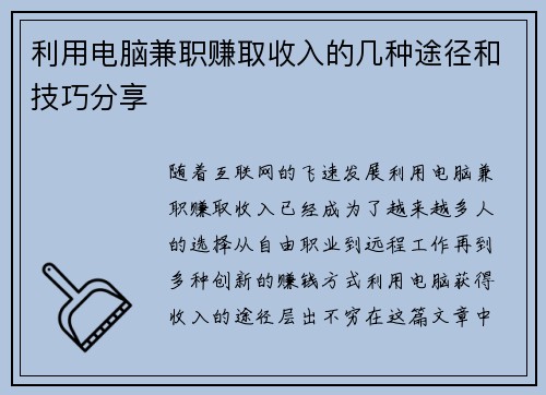 利用电脑兼职赚取收入的几种途径和技巧分享