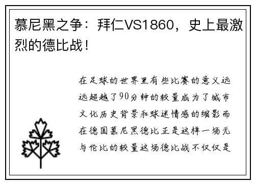 慕尼黑之争：拜仁VS1860，史上最激烈的德比战！