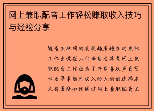 网上兼职配音工作轻松赚取收入技巧与经验分享