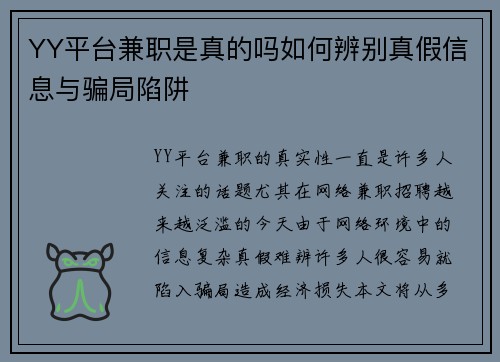 YY平台兼职是真的吗如何辨别真假信息与骗局陷阱