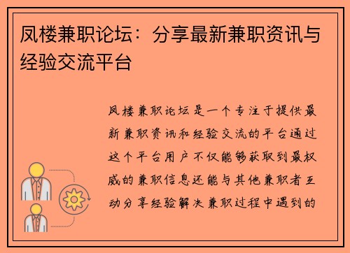 凤楼兼职论坛：分享最新兼职资讯与经验交流平台