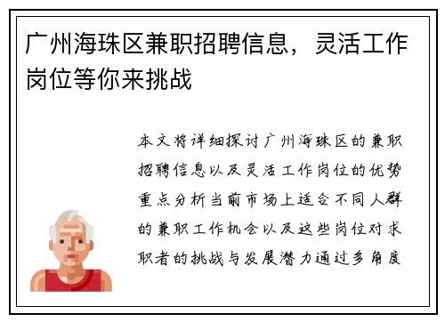 广州海珠区兼职招聘信息，灵活工作岗位等你来挑战