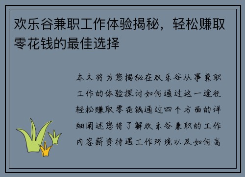 欢乐谷兼职工作体验揭秘，轻松赚取零花钱的最佳选择