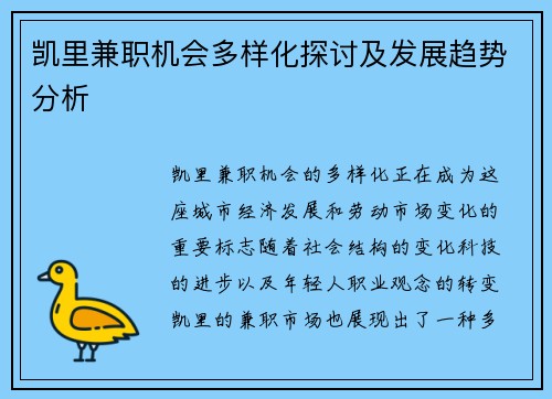 凯里兼职机会多样化探讨及发展趋势分析