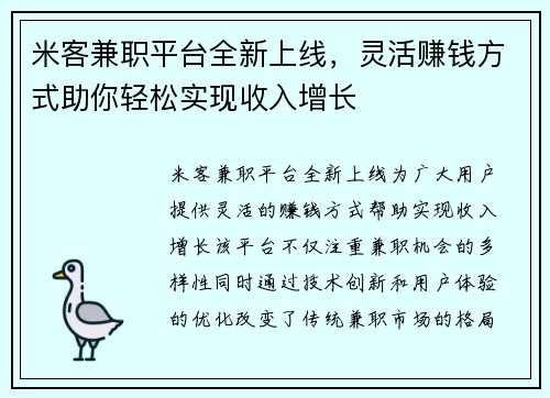 米客兼职平台全新上线，灵活赚钱方式助你轻松实现收入增长