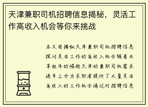 天津兼职司机招聘信息揭秘，灵活工作高收入机会等你来挑战