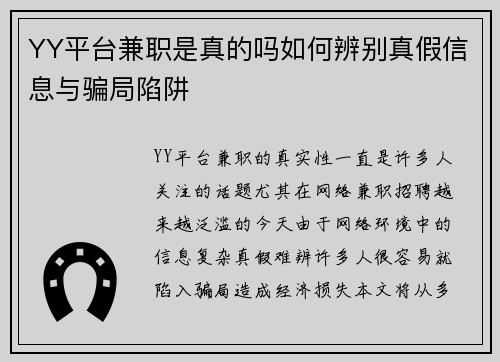 YY平台兼职是真的吗如何辨别真假信息与骗局陷阱