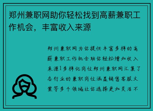 郑州兼职网助你轻松找到高薪兼职工作机会，丰富收入来源