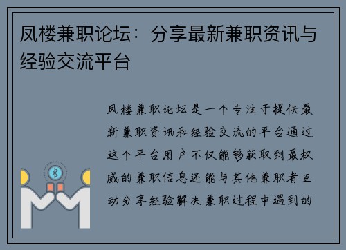 凤楼兼职论坛：分享最新兼职资讯与经验交流平台