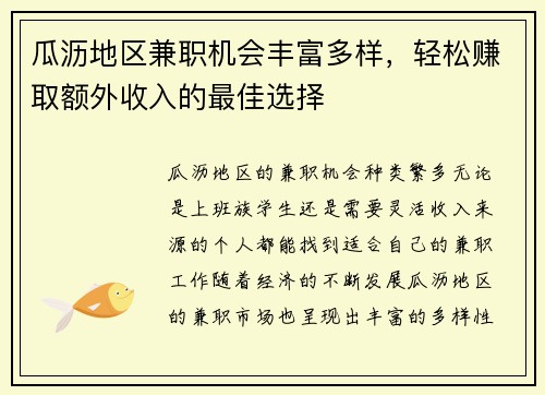 瓜沥地区兼职机会丰富多样，轻松赚取额外收入的最佳选择